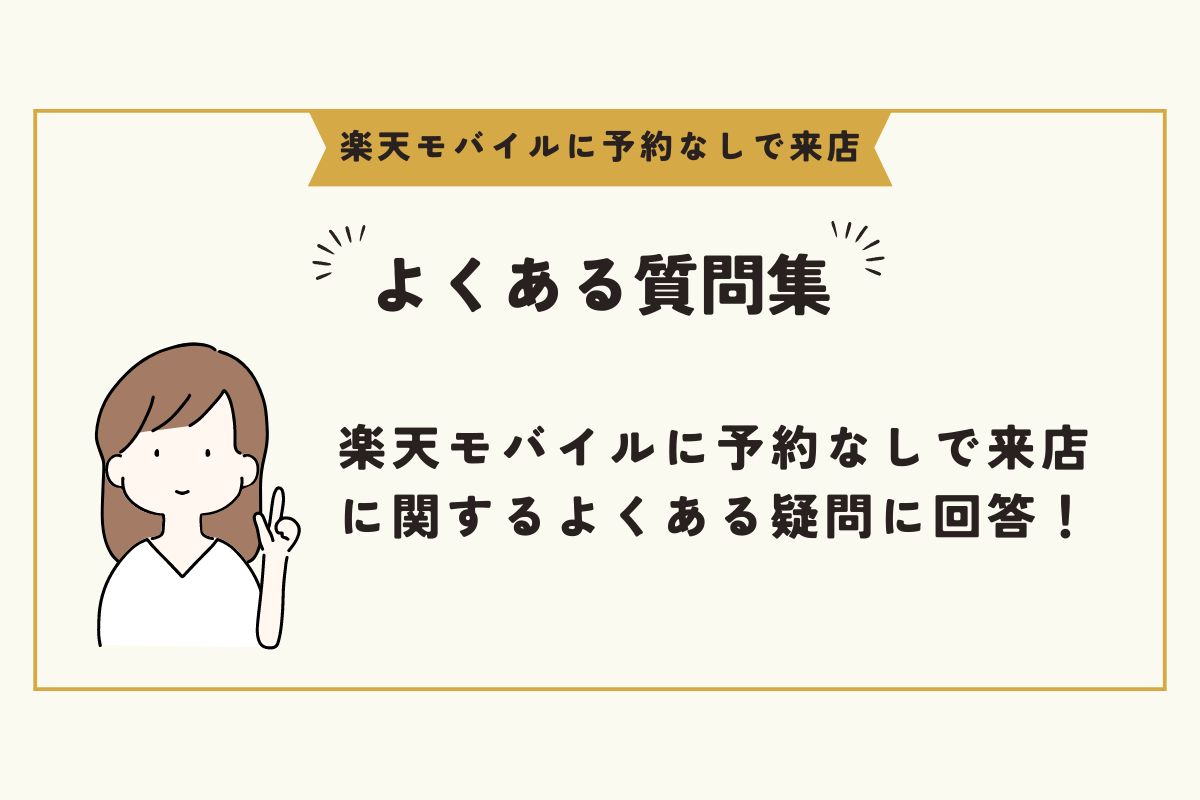 楽天モバイル　予約なし 